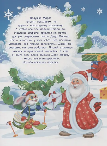 Многоразовые наклейки. Почта Деда Мороза - фото 2