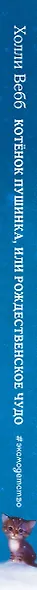 Котёнок Пушинка, или Рождественское чудо: повесть - фото 10