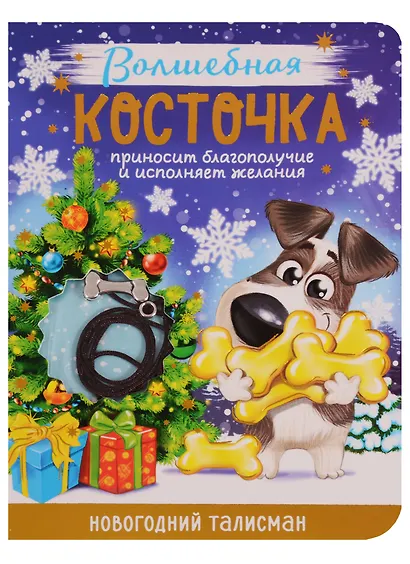 Новогодний талисман Волшебная косточка 9 х 12 см - фото 1