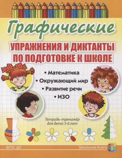 Графические упражнения и диктанты по подготовке к школе. Математика. Окружающий мир. Развитие речи. ИЗО. Тетрадь-тренажер для детей 5-6 лет - фото 1