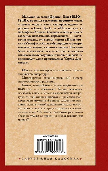 Незнакомка из Уайлдфелл-Холла - фото 2