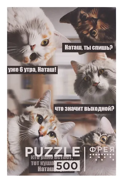 ФРЕЯ. Пазл "Наташа, вставай!", 500 элементов - фото 3