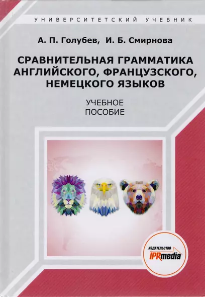 Сравнительная грамматика английского, французского, немецкого языков. Учебное пособие - фото 1