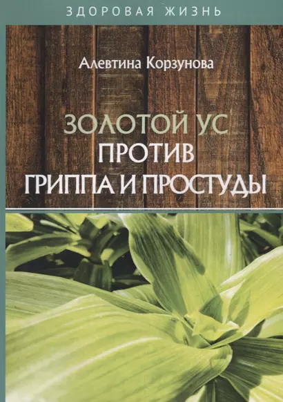 Золотой ус против гриппа и простуды - фото 1