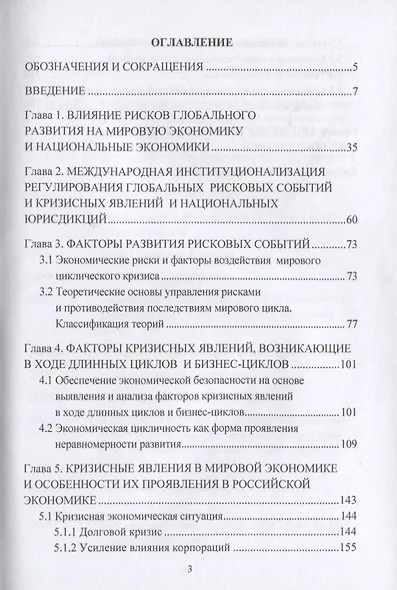 Кризисогенное развитие мировой экономики и адаптация российской экономики: Монография - фото 2