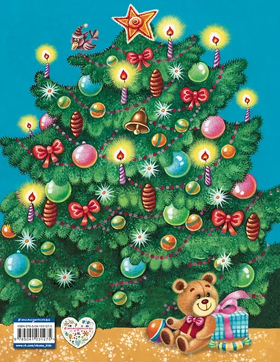 К нам идет Новый год! Стихи и сказки - фото 2