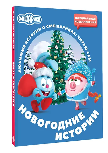 Смешарики. Новогодние истории - фото 3