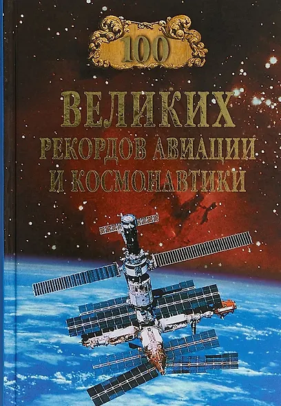 100 великих рекордов авиации и космонавтики - фото 1