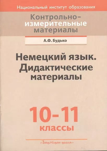 Немецкий язык. Дидактические материалы: 10-11-е кл.: пособие для учителей учреждений общ. сред. образования с белорус. и рус. яз. обучения - фото 1