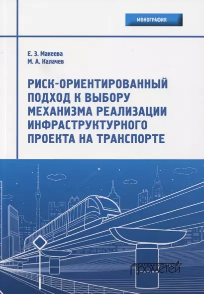 Риск-ориентированный подход к выбору механизма реализации инфраструктурного проекта на транспорте. Монография - фото 1