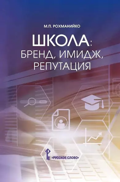 Школа: бренд, имидж, репутация. Пособие для руководителей общеобразовательных организаций - фото 1