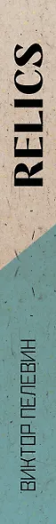 Relics - фото 11