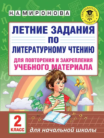 Летние задания по литературному чтению для повторения и закрепления учебного материала. 2 класс - фото 1