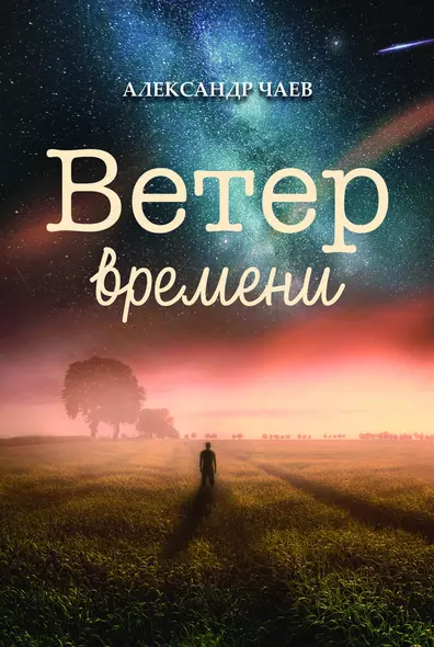 Ветер времени - фото 1