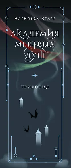 Академия мертвых душ. Трилогия в подарочном коробе (комплект) - фото 12