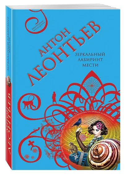 Зеркальный лабиринт мести : роман - фото 3