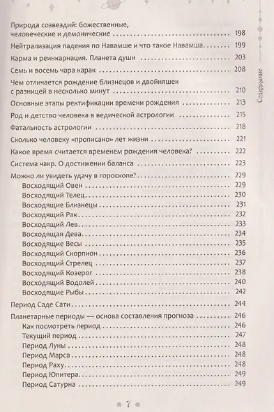 Современный взгляд на астрологию Джйотиш. Как понять свою карту и изменить сценарий жизни - фото 5