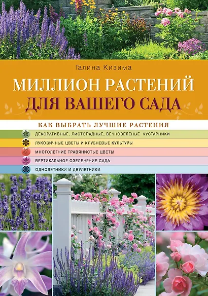 Миллион растений для вашего сада - фото 1