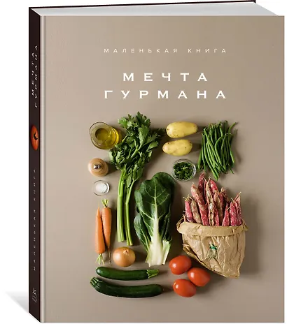 Подарок для гурмана. Сборный комплект в коробе из 3-х книг - фото 6