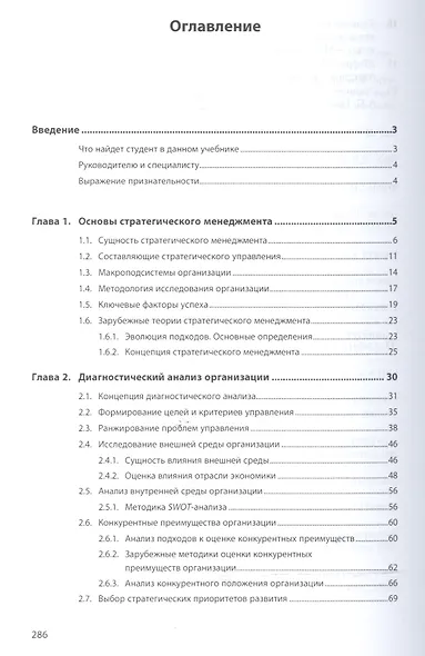 Стратегический менеджмент: учебник - фото 2