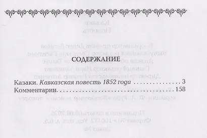 Казаки: повесть - фото 3