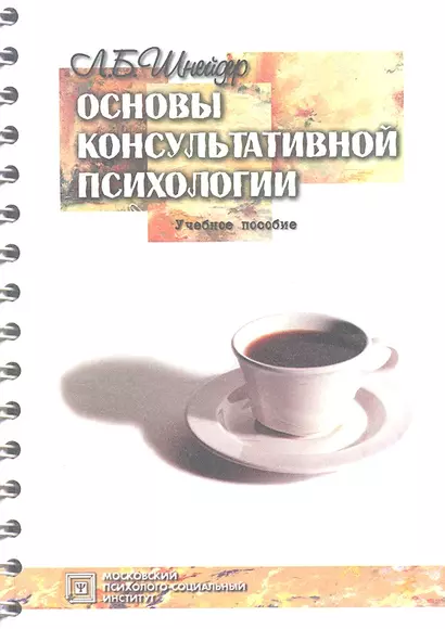 Основы консультативной психологии. Учебное пособие. 2-е изд. стер. - фото 1