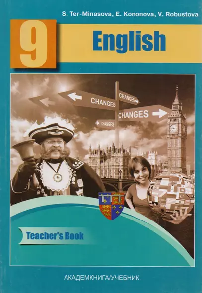 English 9: Teacher’s Book = Английский язык. Книга для учителя. 9 класс : методическое пособие. ФГОС - фото 1