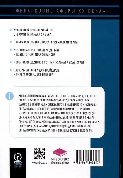 Воспоминания биржевого спекулянта. История "главного виновника" Великой депрессии - фото 2