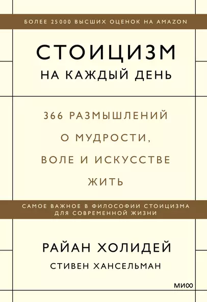 Стоицизм на каждый день. 366 размышлений о мудрости, воле и искусстве жить - фото 1