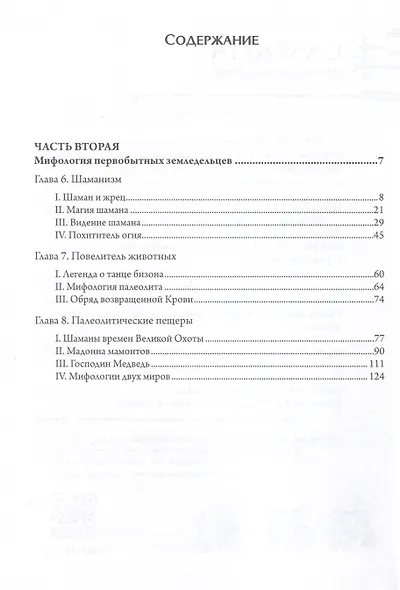 Маски Бога: Изначальная мифология. Том 1: Книга 1, Книга 2 - фото 5