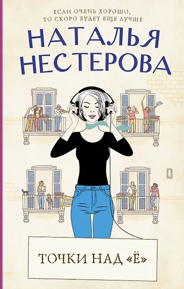 Точки над "Ё" - фото 1