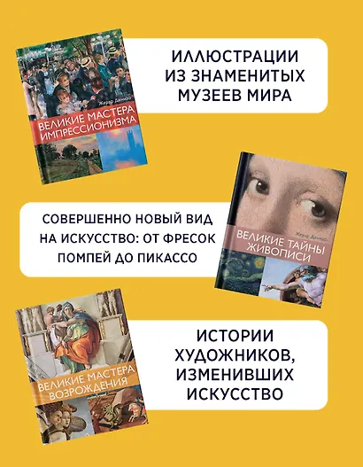 Шедевры живописи. Сборный комплект из 3-х книг с шоппером - фото 4