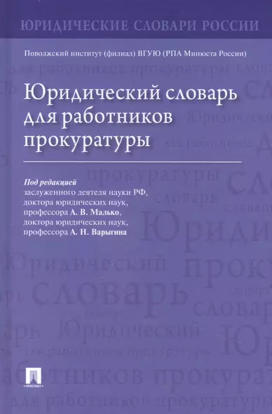 Юридический словарь для работников прокуратуры - фото 1