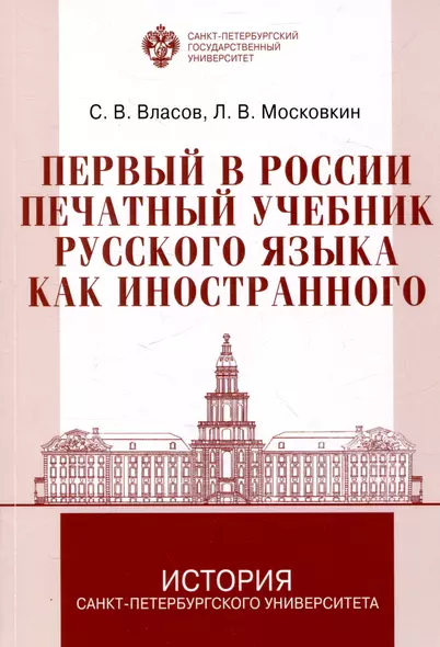 Первый в России печатный учебник русского языка как иностранного: исследования и текст - фото 1