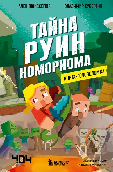 Книга-головоломка. Майнкрафт. Тайна руин Комориома - фото 1