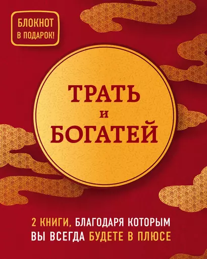 Трать и богатей (комплект из 2 книг + блокнот) - фото 1