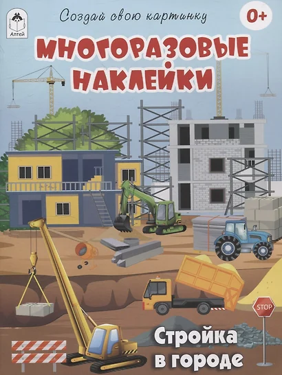 Стройка в городе (книжка с многоразовыми наклейками) - фото 1