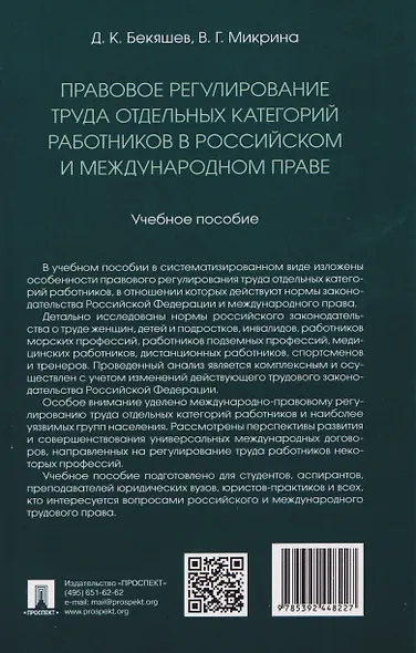 Правовое регулирование труда отдельных категорий работников в российском и международном праве. Учебное пособие - фото 2
