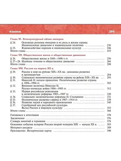 История. История России. 1825-1914 гг. 9 класс. Учебник - фото 3