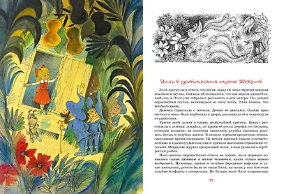 Волшебник Изумрудного города. Сказочная повесть - фото 4