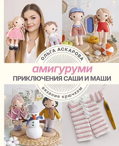 Амигуруми. Приключения Саши и Маши. Вязание крючком - фото 1