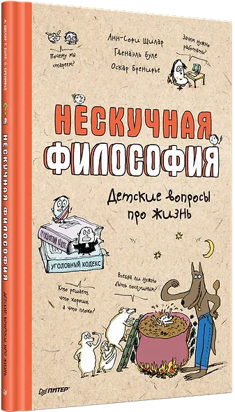 Нескучная философия. Детские вопросы про жизнь - фото 2