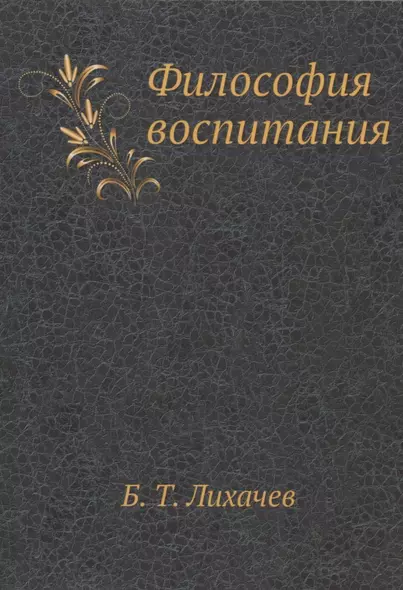 Философия воспитания. Специальный курс - фото 1