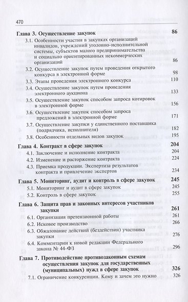 Особенности осуществления закупок товаров, работ, услуг для обеспечения государственных нужд Следственного комитета Российской Федерации. Учебно-методическое пособие - фото 3