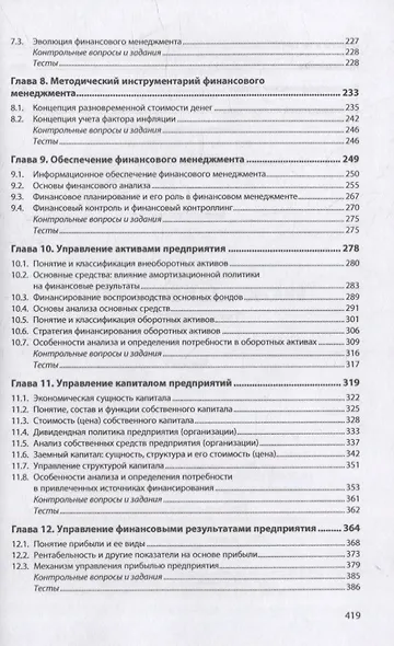 Финансовый и банковский менеджмент: учебник - фото 4