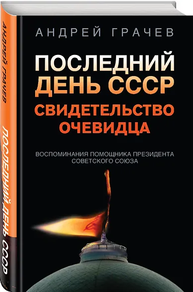 Последний день СССР. Свидетельство очевидца. Воспоминания помощника президента Советского Союза - фото 3