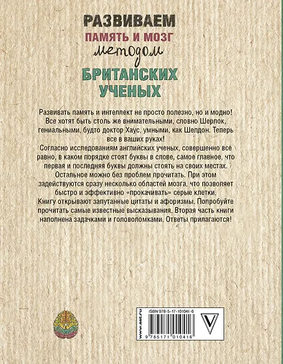 Развиваем память и мозг методом британских ученых - фото 2