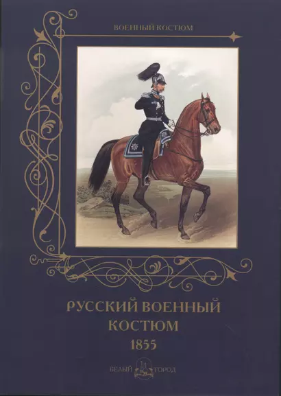 Русский военный костюм. 1855 - фото 1