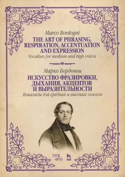 Искусство фразировки, дыхания, акцентов и выразительности. Вокализы для средних и высоких голосов - фото 1