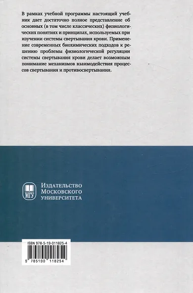 Основы физиологии и биохимии свертывания крови : - фото 2